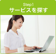 step1 サービスを探す