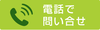 電話で問い合せ